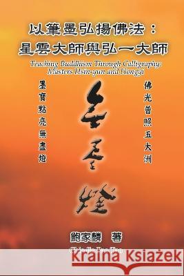 以筆墨弘揚佛法：星雲大師與弘一大師: Teaching Bud Chia-Lin Pao 9781647841287 Ehgbooks - książka