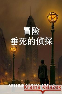 垂死侦探的冒险: The Adventure of the Dying Detective, Chinese edition Doyle, Arthur Conan 9781034453895 Bamboo Press - książka