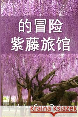 紫藤小屋历险记: The Adventure of Wisteria Lodge, Chinese edition Doyle, Arthur Conan 9781034453673 Bamboo Press - książka