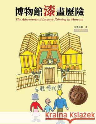 博物館漆畫歷險（中英雙語版）: The Adventures of Lacquer Painting I Yuan-Ching Hsu 9781647849276 Ehgbooks - książka