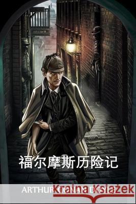 福尔摩斯历险记: The Adventures of Sherlock Holmes, Chinese edition Doyle, Arthur Conan 9781034317012 Bamboo Press - książka