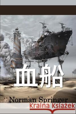 血船: The Blood Ship, Chinese edition Springer, Norman 9781034265689 Bamboo Press - książka