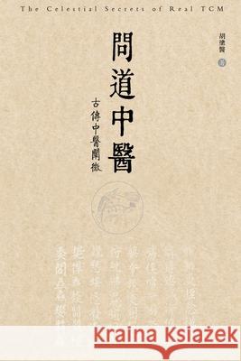 问道中医──古传中医阐微: The Celestial Secrets of Real TCM Hu, Kevin 9781647849504 Ehgbooks - książka