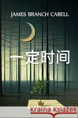 一定时间: The Certain Hour, Chinese edition Cabell, James Branch 9781034452690 Bamboo Press - książka