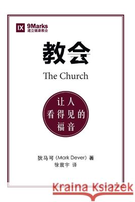 教会 (The Church) (Chinese): The Gospel Made Visible Dever, Mark 9781940009933 9marks - książka