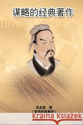 谋略的经典著作: The Classic Strategy Wea-Hwa Lee 9781647847265 Ehgbooks - książka