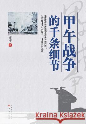 甲午战争的千条细节 The Countless Details about the Sino-Japanese War Jiang Feng 9787506075541 Cnpie Group Corporation - książka
