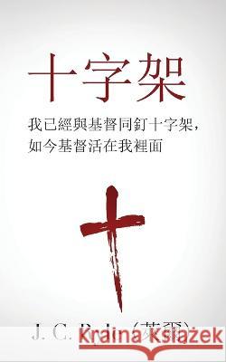 十字架 (The Cross) (Traditional): 我已經與基督同釘十字架，&# 萊爾 (J C Ryle) 9781622458936 Aneko Press - książka