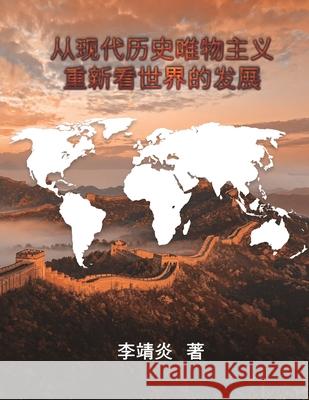 从现代历史唯物主义重新看世界的发展: The Developm 李靖炎 9781647841003 Ehgbooks - książka