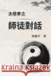 太極拳之師徒對話: The Dialogue of Tai Chi Master to Disciples Tak Ping Leung                           梁德平 9781665801034 Ehgbooks