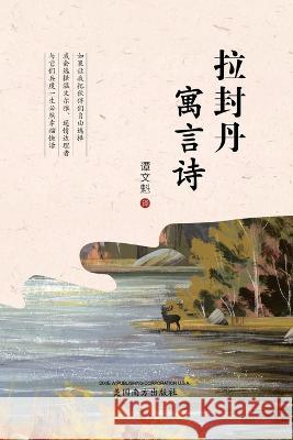 拉封丹寓言诗 (The Fables of La Fontaine, Chinese Edition） Tan, Wenkui 9781683724551 Dixie W Publishing Corporation - książka