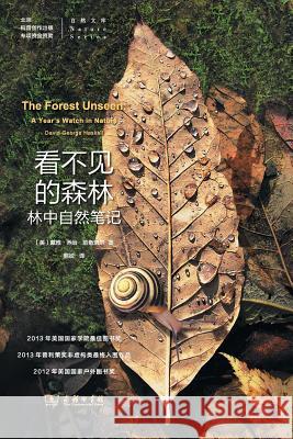 看不见的森林：林中自然笔记 The Forest Unseen: A Year's Watch in Nature Haskell, David George 9787100104685 Cnpie Group Corporation - książka