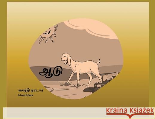 ஆடு: The Goat Nadar, Suganthi 9780983908876 Tamilunltd - książka