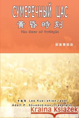 黃昏時刻（漢俄雙語版）: The Hour of Twilight (Russian-Chinese Edition) Kuei-Shien Lee 9781647847494 Ehgbooks - książka