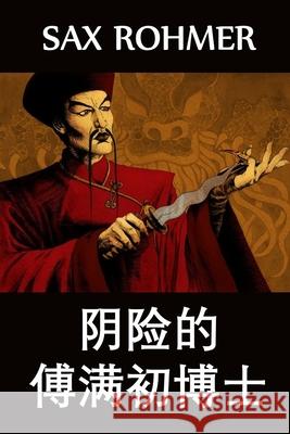 阴险的傅满初博士: The Insidious Dr. Fu Manchu, Chinese edition Rohmer, Sax 9781034316824 Panda Press - książka