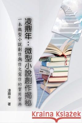 凌鼎年：微型小說創作揭秘: The Introduction to Compilation on Short Novels by L Ling Dingnian 9781647841195 Ehgbooks - książka