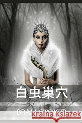 白虫巢穴: The Lair of the White Worm, Chinese edition Stoker, Bram 9781034316978 Bamboo Press - książka