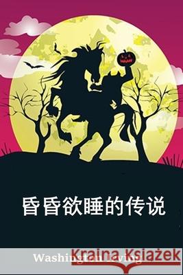 空心夜传奇: The Legend of Sleepy Hollow, Chinese edition Irving, Washington 9781034265825 Bamboo Press - książka
