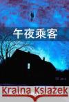 午夜乘客: The Midnight Passenger, Chinese edition Richard Henry Savage 9781034454052 Panda Press