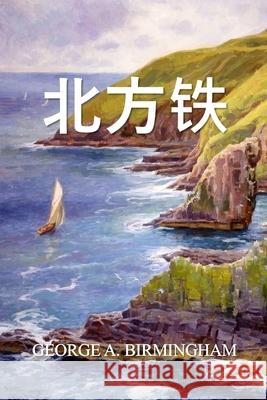 北方铁: The Northern Iron, Chinese edition Birmingham, George A. 9781034265634 Bamboo Press - książka