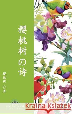 樱桃树的诗 The Poetry of Cherry Tree 樱桃树, Jing Zhou 9781957144351 Asian Culture Press - książka
