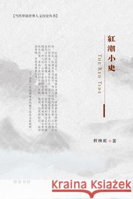 红潮小史: The Red Tide 程映虹 9781715446789 Blurb - książka