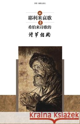 从耶利米哀歌看希伯来诗歌的诗节结构 The significa 李颖婷 Lilian Wing Tin 9781913282417 Latreia Press Ltd - książka