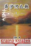 菲沙河之歌: The Song of Fraser River Mei Hui Schmidt 9781647847258 Ehgbooks