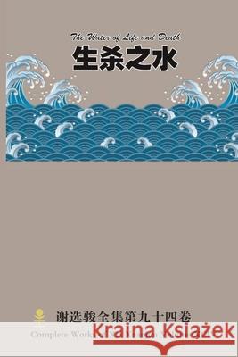 生杀之水 The Water of Life and Death Xuanjun Xie 9781678068882 Lulu.com - książka
