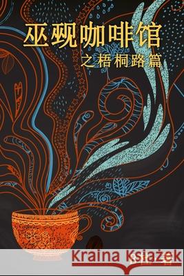 巫觋咖啡馆之梧桐路篇（简体字版）: The Witch & Warlock B杜 9781913080785 Luyi Publishing - książka