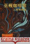 巫觋咖啡馆之梧桐路篇（简体字版）: The Witch & Warlock B杜 9781913080785 Luyi Publishing