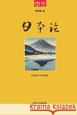 日本论 Theory of Japan Dai Jitao 9787506070140 Cnpie Group Corporation - książka