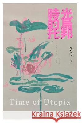 時光的烏托邦: Time of Utopia Hu, Sonia 9781640831933 New Century Press Inc - książka