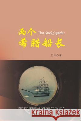 两个希腊船长 （Two Greek Captains, Chinese Edition） Wang, Ze 9781683723141 Dixie W Publishing Corporation - książka