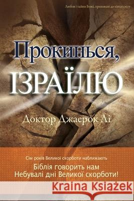 Прокинься, Ізраїлю(Ukrainian) Jaerock, Lee 9791126306138 Urim Books USA - książka