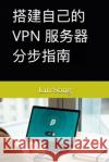 搭建自己的 VPN 服务器分步指南 Lin Song   9798987508978 Lin Song