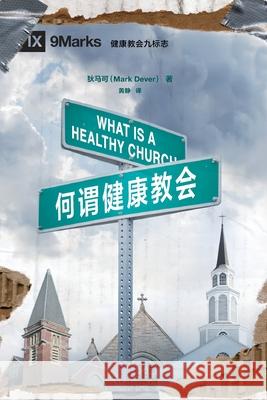 何谓健康教会 (What is a Healthy Church?) (Chinese) Dever, Mark 9781940009346 9marks - książka