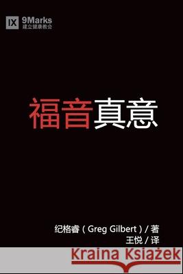 福音真义 (What is the Gospel?) (Chinese) Gilbert, Greg 9781940009162 9marks - książka