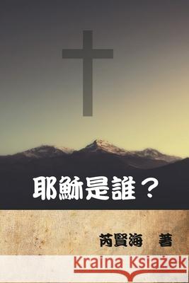 耶穌是誰？: Who is Jesus? Xianhai Rui 9781647840525 Ehgbooks - książka