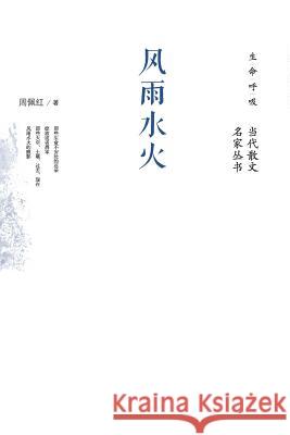 风雨水火 Wind, Rain, Water And Fire Zhou Peihong 9787506064453 People's Oriental Publishing & Media Co., Ltd - książka