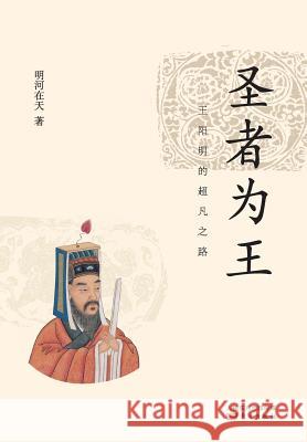 圣者为王：王阳明的超凡之路 Winner King: Wang Yangming's Extraordinary Ro Minghe Zaitian 9787506059978 People's Oriental Publishing & Media Co., Ltd - książka