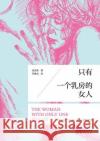 只有一个乳房的女人 Woman With One Breast Tang Chengnan 9787506059985 People's Oriental Publishing & Media Co., Ltd