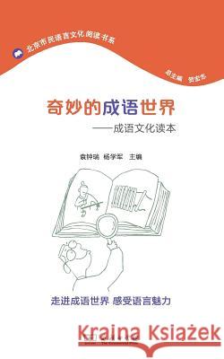 奇妙的成语世界：成语文化读本 Wonderland of Idiom: Idiom Culture Te Yuan Zhongrui 9787100111836 Commercial Press, The, China - książka