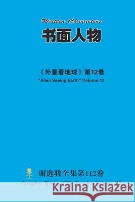 书面人物 Written Characters Xuanjun Xie 9781667198163 Lulu.com - książka