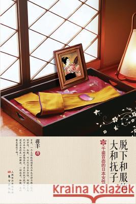 脱下和服的大和抚子 Yamato Nadeshiko Who Took off the Kimono Jiang Feng 9787506075237 People's Oriental Publishing & Media Co., Ltd - książka