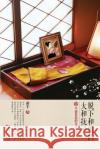 脱下和服的大和抚子 Yamato Nadeshiko Who Took off the Kimono Jiang Feng 9787506075237 People's Oriental Publishing & Media Co., Ltd