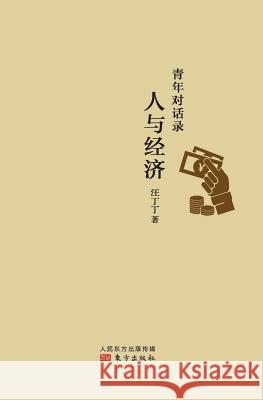 青年对话录：人与经济 Youth Dialogue: Human and Economy Wang Dingding 9787506072939 People's Oriental Publishing & Media Co., Ltd - książka