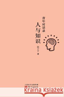 青年对话录：人与知识 Youth Dialogue: Human and Knowledge Wang Dingding 9787506072946 People's Oriental Publishing & Media Co., Ltd - książka