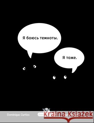 Я боюсь темноты Curtiss, Dominique 9782896878345 Chouetteditions.com - książka