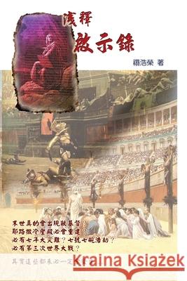 A Brief Commentary of the Book of Revelation: 淺釋啟示錄 Joseph Huen 9781647844899 Ehgbooks - książka